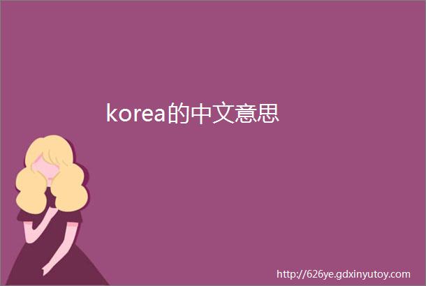 korea的中文意思