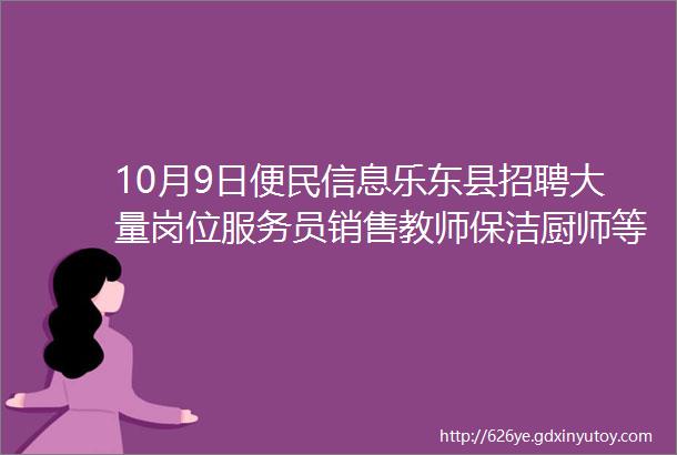 10月9日便民信息乐东县招聘大量岗位服务员销售教师保洁厨师等