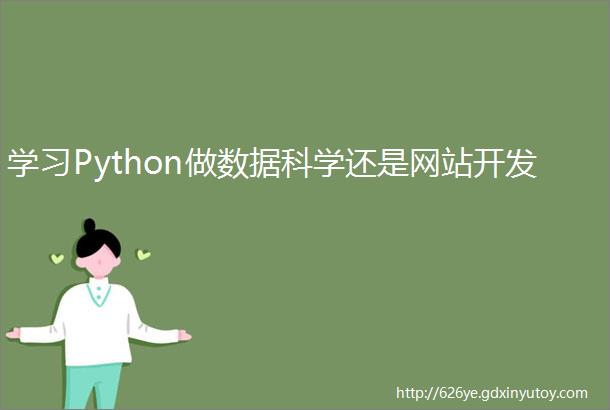 学习Python做数据科学还是网站开发
