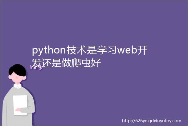 python技术是学习web开发还是做爬虫好